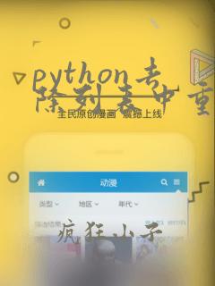 python去除列表中重复的元素