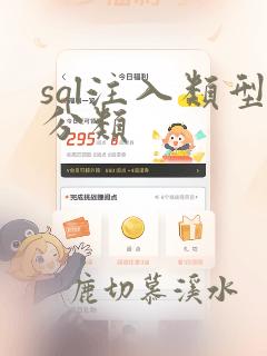 sql注入类型分类
