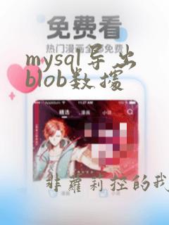 mysql导出blob数据