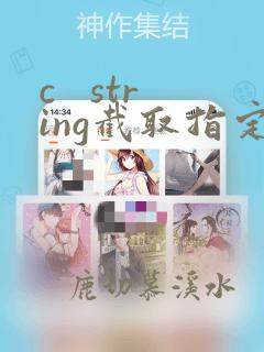 c string截取指定字符串