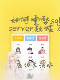 如何重启sqlserver数据库