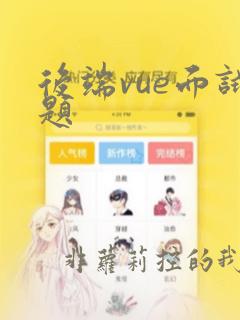 后端vue面试题