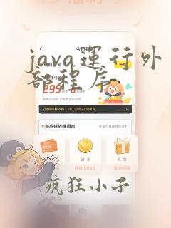 java运行外部程序