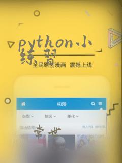 python小练习