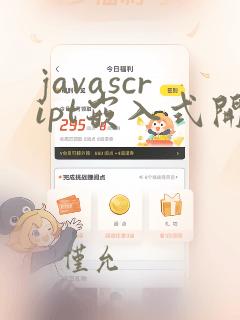 javascript嵌入式开发