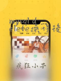 mysql delete操作后恢复数据