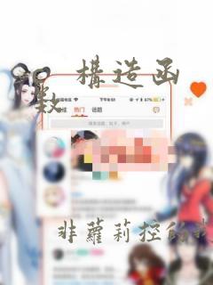 c   构造函数