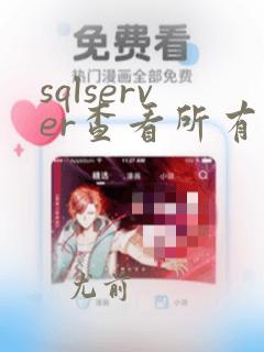 sqlserver查看所有数据库
