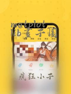 matplotlib画子图