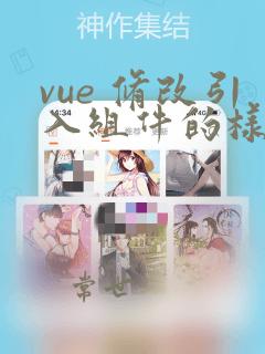 vue 修改引入组件的样式