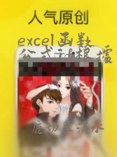 excel函数公式if根据条件自动计算