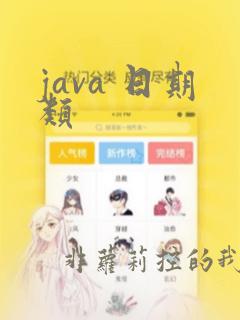 java 日期类