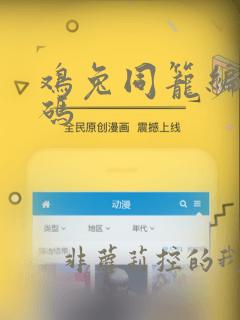 鸡兔同笼编程代码