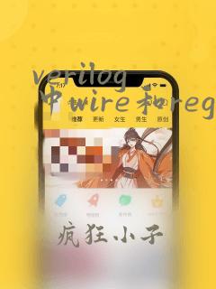 verilog中wire和reg的区别