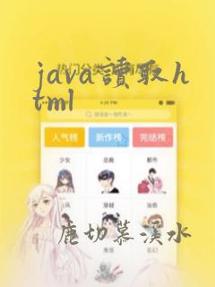 java读取html
