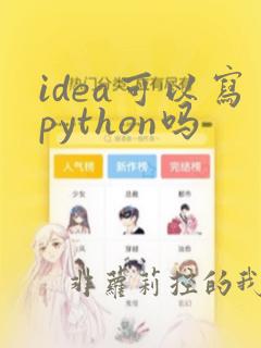 idea可以写python吗