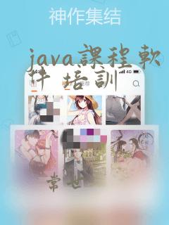 java课程软件 培训