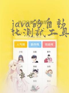 java的自动化测试工具