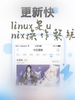 linux是unix操作系统吗