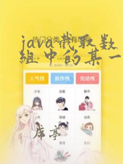 java截取数组中的某一段