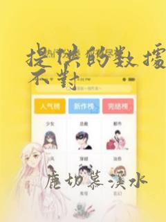 提供的数据类型不对