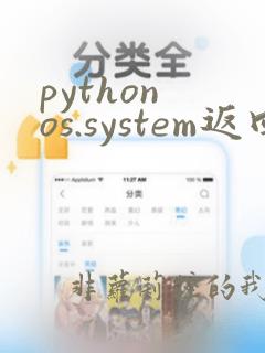 python os.system返回值