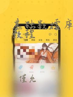 基础数据库入门教程