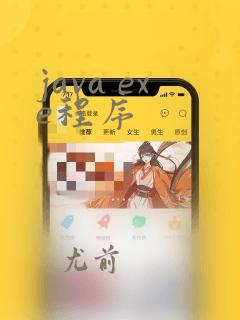 java exe程序