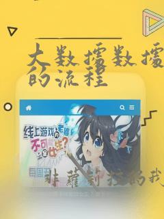 大数据数据处理的流程