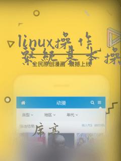linux操作系统基本操作