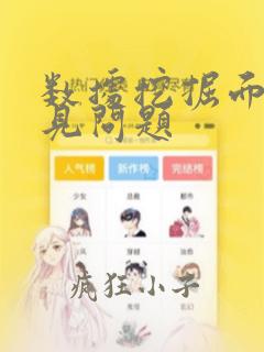 数据挖掘面试常见问题