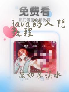 java的入门教程
