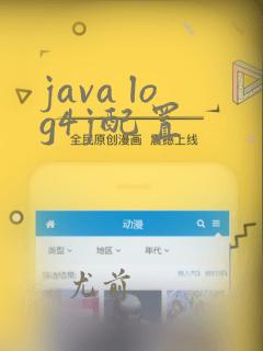 java log4j配置