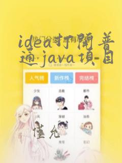 idea打开普通java项目