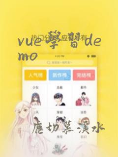vue学习demo