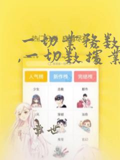 一切业务数据化,一切数据业务化