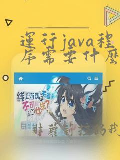 运行java程序需要什么软件
