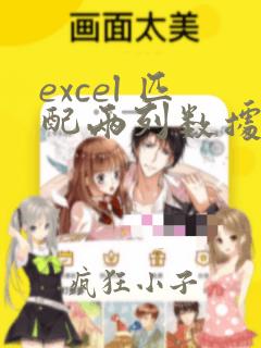 excel 匹配两列数据,如果找到相同的