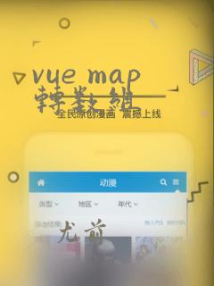 vue map转数组