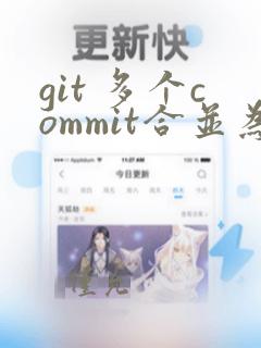 git 多个commit合并为一个