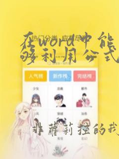 在word中能够利用公式计算表格中的数据