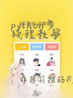 python多线程教学