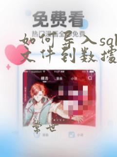 如何导入sql文件到数据库
