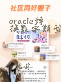 oracle转换数字类型