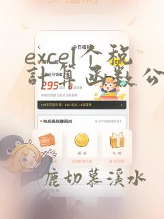 excel个税计算函数公式