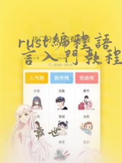 rust编程语言入门教程