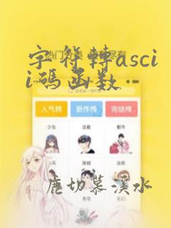 字符转ascii码函数