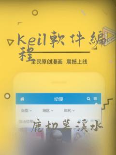 keil软件编程