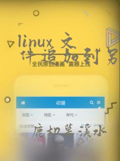 linux 文件追加到另一个文件