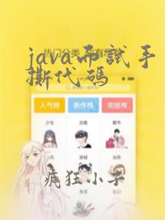 java面试手撕代码